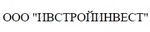 Ивстройинвест